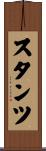 スタンツ Scroll
