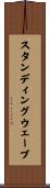 スタンディングウェーブ Scroll