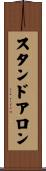 スタンドアロン Scroll