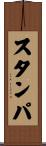 スタンパ Scroll