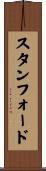 スタンフォード Scroll