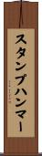 スタンプハンマー Scroll