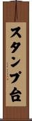 スタンプ台 Scroll