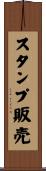 スタンプ販売 Scroll