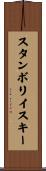 スタンボリイスキー Scroll