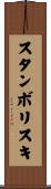 スタンボリスキ Scroll