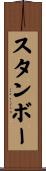 スタンボー Scroll