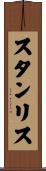 スタンリス Scroll
