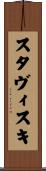 スタヴィスキ Scroll