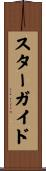 スター・ガイド Scroll