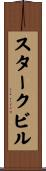 スタークビル Scroll