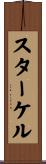 スターケル Scroll