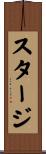 スタージ Scroll