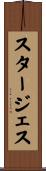 スタージェス Scroll