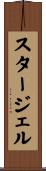 スタージェル Scroll
