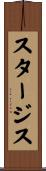 スタージス Scroll