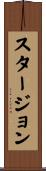 スタージョン Scroll