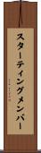 スターティングメンバー Scroll