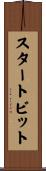 スタートビット Scroll