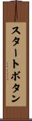 スタートボタン Scroll