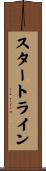スタートライン Scroll