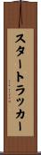 スタートラッカー Scroll