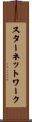スターネットワーク Scroll
