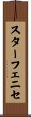 スターフェニセ Scroll