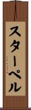 スターペル Scroll