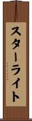 スターライト Scroll