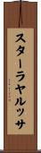 スターラヤルッサ Scroll
