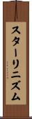 スターリニズム Scroll