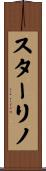 スターリノ Scroll