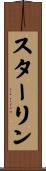 スターリン Scroll