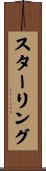 スターリング Scroll