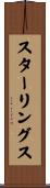 スターリングス Scroll