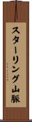 スターリング山脈 Scroll