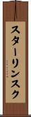 スターリンスク Scroll