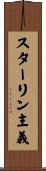 スターリン主義 Scroll