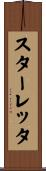 スターレッタ Scroll