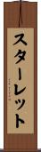 スターレット Scroll