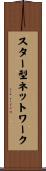 スター型ネットワーク Scroll