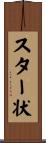 スター状 Scroll