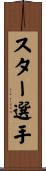 スター選手 Scroll