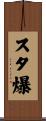 スタ爆 Scroll