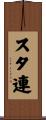 スタ連 Scroll