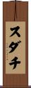 スダチ Scroll