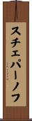 スチェパーノフ Scroll