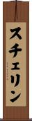 スチェリン Scroll