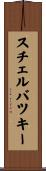 スチェルバツキー Scroll
